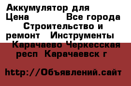 Аккумулятор для Makita › Цена ­ 1 300 - Все города Строительство и ремонт » Инструменты   . Карачаево-Черкесская респ.,Карачаевск г.